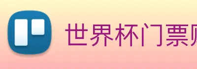 世界杯门票购买网站 logo